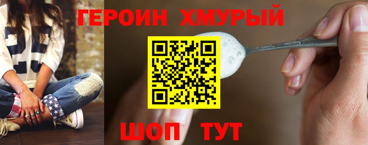 ГЕРОИН белый Фурманов